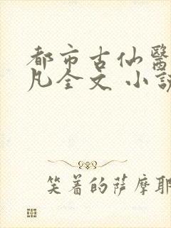 都市古仙医叶不凡全文 小说