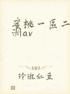 蜜桃一区二区亚洲av