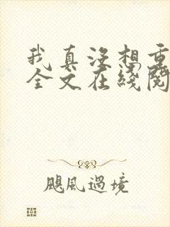 我真没想重生啊全文在线阅读