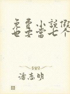 免费小说假千金也要当七个哥哥的团宠