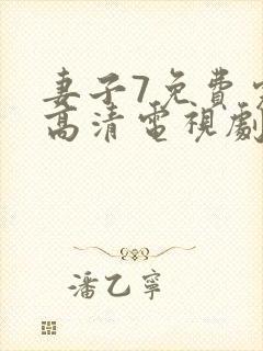 妻子7免费完整高清电视剧在线