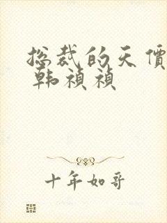 总裁的天价前妻 韩祯祯封面