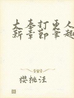 大奉打更人 最新章节笔趣阁