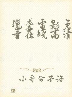 猎袭电影免费观看在线高清