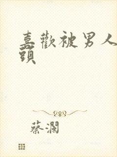 喜欢被男人吸奶头