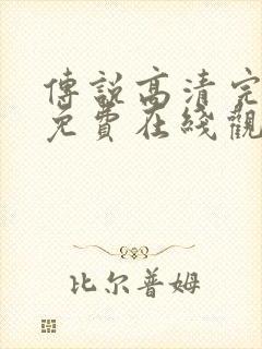 传说高清完整版免费在线观看封面