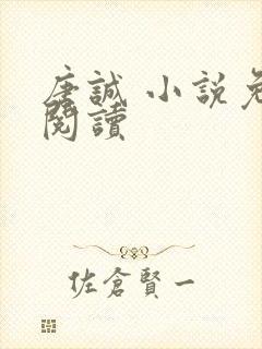 唐诚 小说免费阅读封面