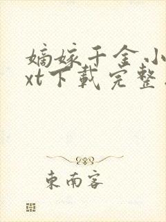 嫡嫁千金小说txt下载完整版