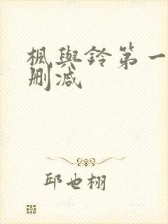 枫与铃第一季无删减