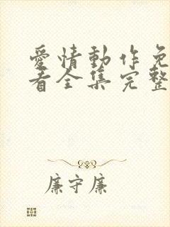 爱情动作免费观看全集完整版高清