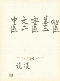 中文字幕av一区二区三区人妻少妇在线