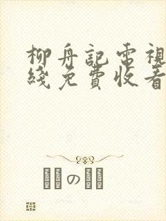 柳舟记电视剧在线免费收看