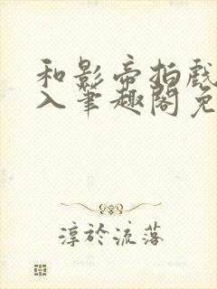 和影帝拍戏被直入笔趣阁免费阅读,宋