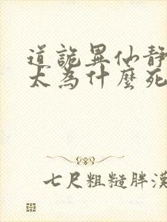 道诡异仙静心师太为什么死