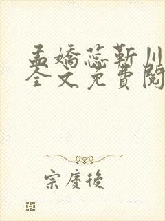 孟娇蕊靳川小说全文免费阅读