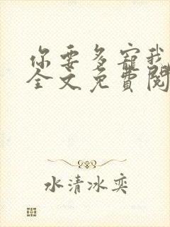 你要多宠我小说全文免费阅读