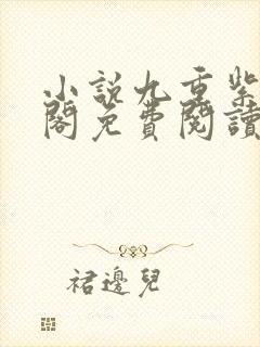 小说九重紫笔趣阁免费阅读