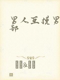 男人互摸男人裆部