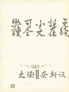 乐可小说免费阅读全文在线阅笔趣无弹窗封面