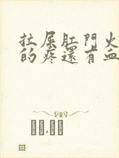 拉屎肛门火辣辣的疼还有血