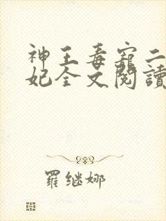 神王毒宠二嫁王妃全文阅读