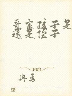 哥家孩子是外甥还是侄子