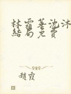 林霜华沈沐禾大结局免费