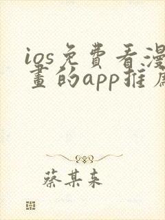 ios免费看漫画的app推荐