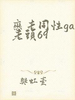 恋老同性gay老头69