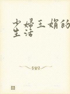 少妇玉娟的性荡生活