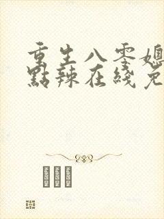 重生八零媳妇有点辣在线免费阅读