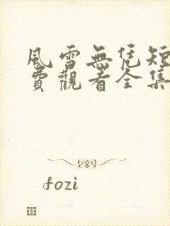 风雪无凭短剧免费观看全集完整版