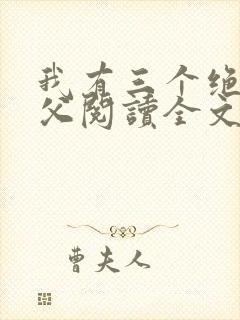 我有三个绝色师父阅读全文封面