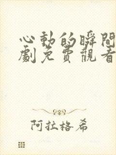 心动的瞬间电视剧免费观看完整版