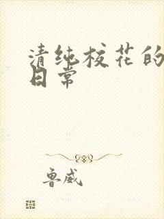 清纯校花的被艹日常