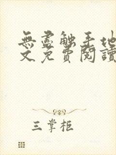 无尽触手地狱全文免费阅读最新章节列表