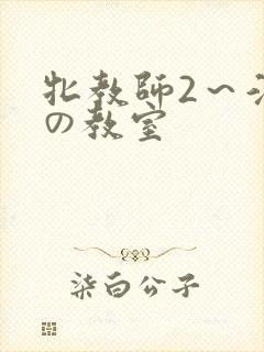 牝教师2～淫辱の教室