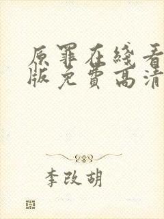 原罪在线看完整版免费高清电影