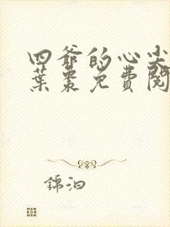 四爷的心尖宠妃叶枣免费阅读