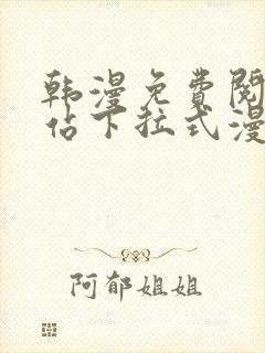 韩漫免费阅读网站下拉式漫画