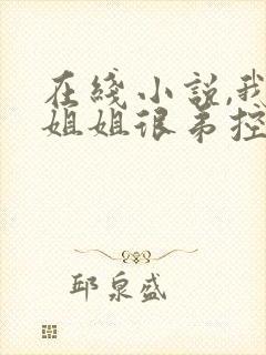 在线小说,我的姐姐很弟控