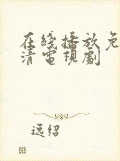 在线播放免费高清电视剧