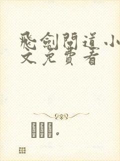 飞剑问道小说全文免费看