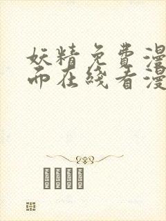 妖精免费漫画页面在线看漫画免费阅