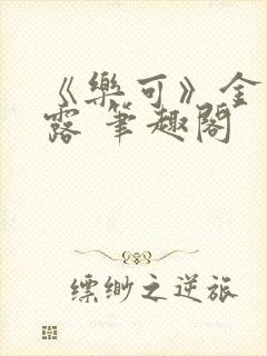 《乐可》金银花露 笔趣阁封面