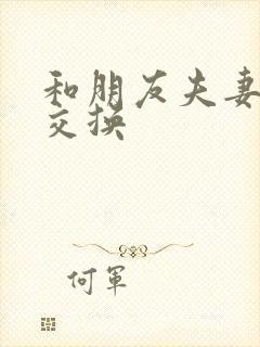 和朋友夫妻视频交换