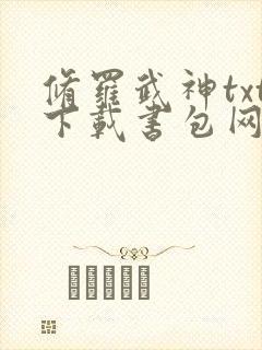 修罗武神txt下载书包网最新章节