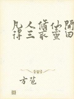 凡人修仙开局获得三亩灵田笔趣阁