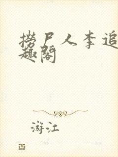 捞尸人李追远笔趣阁