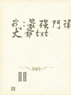 我:最强门卫秦大爷txt